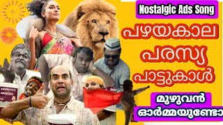 Old Popular Nostalgia Ads Songs Do You Remember This All Challenge  Old Ads Malayalam  90s [upl. by Llen773]