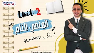 تالته ثانوي انجليش  شرح و حل الماضي التام و التام المستمر  يونيت 2 [upl. by Latif]