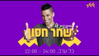 שחר חסון מארח את הגירפות ויונתן ברק [upl. by Neetsirhc845]