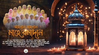 আহলান সাহলান মাহে রমাদান  Ahlan Sahlan Mahe Ramadan 2024  Nashita Afrin Maya  Darul Arqam Academy [upl. by Hedvige]