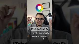 چطور رنگ‌ها رو با هم سِت کنیم ؟ هارمونی‌ رنگ‌ها، قسمت سه هارمونیِ سه تایی گرافیک طراحی رنگ [upl. by Nisotawulo997]