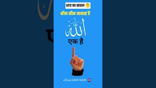 🔥Allah Aik HAI🥰 shorts allah naat trending new [upl. by Eul807]