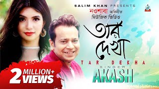 Tar Dekha  Akassh Sen  তার দেখা  Nawshaba  আকাশ সেন  Music Video [upl. by Garret]