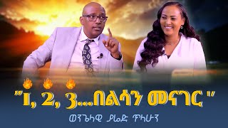 quot1 2 3 በልሳን መናገር …‼️YAREDTILAHUN Evangelist Nikodimos Show  Tigist Ejigu [upl. by Brig]