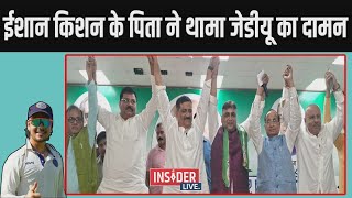 Cricketer Ishan Kishan के पिता ने थामा Nitish का दामन [upl. by Gundry]