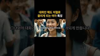 대화만 해도 저절로 끌리게 되는 매력적인 여자들의 특징 사랑 [upl. by Acilef]