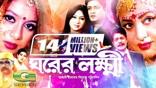 Ghorer Lokkhi  ঘরের লক্ষ্মী  Bangla Full Movie  Ferdous  Shabnur  Alamgir  Bobita  Faruk [upl. by Ecinert528]