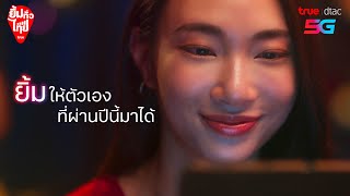 ยิ้มรับสุขทั่วไทยกับทรู ดีแทค 5G รับของขวัญฟรีปีใหม่นี้ [upl. by Lacee]