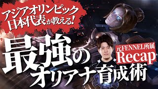 【オリアナ vs イレリアMID】強みも弱みも全部解説！アジアオリンピック日本代表が教える最強のオリアナ育成術！【Recap解説】 [upl. by Ahcsat]