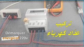 branchement démarquer 220vتركيب عداد كهرباء [upl. by Albertson]