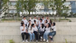 명지대학교 인문캠퍼스 제39대 총동아리연합회 공존을 소개합니다🫧 [upl. by Demetrius]