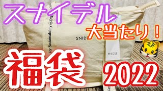 スナイデル福袋2022開封の儀❣️SNIDEL初購入😊ワンピースampコートampセットアップ2022新春福袋 11000円税込５点 [upl. by Haley]