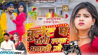 बुलेट प छौरी लक भगबौ गे  Ishika Bhujel  Arun Vijaiya New Maithili Song 2024 [upl. by Akeylah]