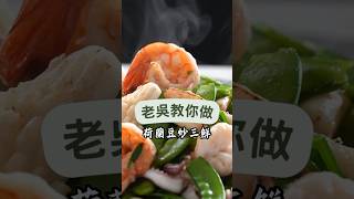 《一鍋搞定真簡單荷蘭豆炒三鮮》荷蘭菜有荷蘭豆嗎反正我很愛這道分享給大家 [upl. by Eihctir]