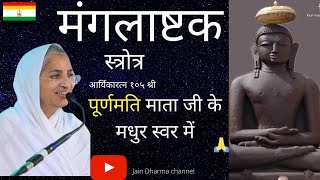 आर्यिका १०५ श्री पूर्ण मति माताजी स्वर  मंगलाष्टक स्त्रोत्र  Mangalashtak Stotra  अभिषेक पाठ [upl. by Nodmac]