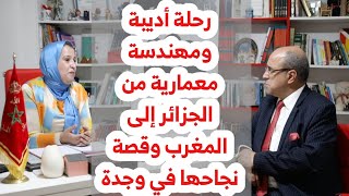 رحلة أديبة ومهندسة معمارية من الجزائر إلى المغرب وقصة نجاحها في وجدة [upl. by Gerrard]