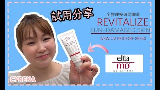 EltaMD UV restore 最新2021防曬推介新產品全物理極薄防曬乳 \UV RESTORE SPF40 [upl. by Ettelocin]