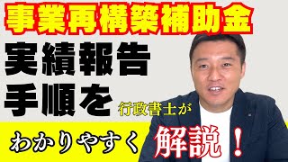 事業再構築補助金の実績報告で失敗しないための注意点と手順を徹底解説！ [upl. by Desdamonna]