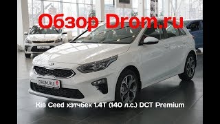 Kia Ceed хэтчбек 2019 14T 140 лс DCT Premium  видеообзор [upl. by Bernie]