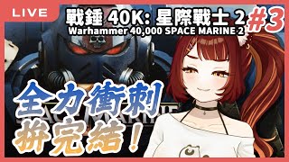 【戰錘40K星際戰士2】全力衝刺！拚完結！ 3｜狸野梨 Rieri [upl. by Lj]