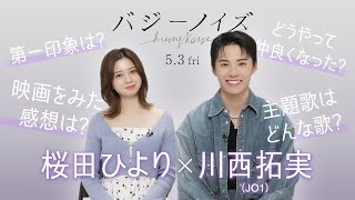 映画W主演の川西拓実JO1と桜田ひよりに直撃インタビュー！『バジーノイズ』2024年5月3日（金祝）全国ロードショー [upl. by Enneiluj]