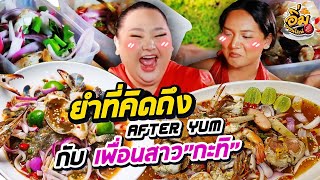 อิ่มออนไลน์ EP39  ยำที่คิดถึง “After Yum” กับเพื่อนสาว ”กะทิ“  จือปาก [upl. by Temhem343]