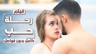 فيلم رحلة حب من روسيا إلى تركيا  كامل بدون فواصل  دراما مدبلجة [upl. by Blanch]