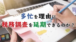 多忙を理由に税務調査を延期できるのか？ [upl. by Eenalem]