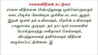 சாலைவிதிகள் கட்டுரை  salai vithigal katturai in tamil  salai vithigal in tamil katturai [upl. by Monafo]