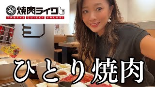 【ひとり焼肉】はじめて焼肉ライクに行ってきたら最高過ぎた🍖ソロ活女子 [upl. by Arabrab577]