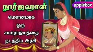 மெகருன்னிசா எனப்படும் நூர்ஜஹானின் கதை  Noorjahan Story  History Story in Tamil  APPLEBOX Sabari [upl. by Nommad]