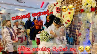 Yakage kasadeයකාගේ කසාදේ 👺🤓🤓සලු පාලිය [upl. by Trever925]