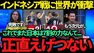 【海外の反応】世界中のメディアが日本の4発快勝を一斉報道 「もはや階級が違う」インドネシアが嘆き [upl. by Paine392]