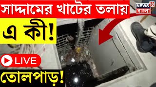 Kultali News LIVE  সাদ্দামের বাড়িতে গিয়ে তল্লাশিতে এ কী পেল পুলিশ চোখ কপালে । Bangla News [upl. by Emoryt]