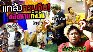 แกล้งป่วนคน ของหายทั้งวันจนคนรำคาญ เกือบโดนทีนจริง [upl. by Abrahams]