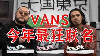 衣时独行：Vans x Wacko Maria全解析 [upl. by Northrup316]