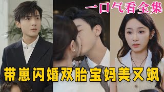 【大結局完整版】《帶崽閃婚，雙胎寶媽美又颯》第170全集古风 古装 甜宠 恋爱 爱情 古装剧 逆袭 短剧 神剧课代表 [upl. by Aloivaf]