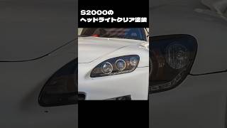 S2000のヘッドライトクリア塗装中古社外をキレイにする vlog automobile vtec diy [upl. by Fulmis]