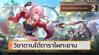 วิชาดาบใต้ดาราโผทะยาน  Honkai Star Rail patch 24 [upl. by Anihcak211]