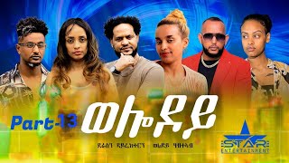 New Eritrean Serie Movie 2023  Welodoy part 13ወሎዶይ 13 ክፋል By Memhr Weldai Habteab [upl. by Akehsar410]