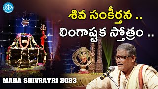 శివ సంకీర్తన  లింగాష్టక స్తోత్రం  Tanikella Bharani  Maha Shivaratri 2023 [upl. by Lleruj974]