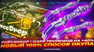 FORCEDROP  OGPD ПРОМОКОД НА 40 и НОВЫЙ 100 СПОСОБ ОКУПА  ОТКРЫТИЕ КЕЙСОВ НА ФОРСДРОП [upl. by Yevol895]