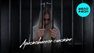 Lady Bro  Арестованное счастье Альбом 2024 [upl. by Odanref199]