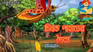 Vikram Betal  চিত্রক পাহাড়ের রাক্ষস  THAKURMAR JHULI  Popular Bangla Cartoon  Cartoon in Bengali [upl. by Eseuqram636]