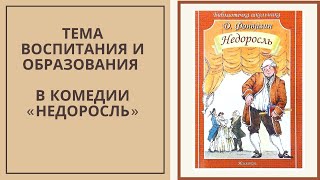 ВОСПИТАНИЕ И ОБРАЗОВАНИЕ в комедии «Недоросль» Фонвизин [upl. by Dorene]