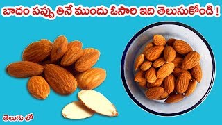 బాదం పప్పు తినే ముందు ఓసారి ఇది తెలుసుకోండి II Benefits and Uses of Almonds or Badam pappu [upl. by Yenitsed]