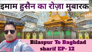 Imam Hussain ka Roza Mubarak ki jiyarat  Bilaspur to Baghdad sharif EP 12 [upl. by Negam]