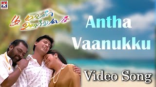 Antha Vaanukku HD Video Song  Poomagal Oorvalam  Unni Krishnan  Prasanth  Rambaa  SivaC [upl. by Muna]