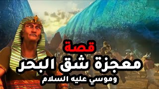 حصريا ولاول مرة قصة معجزة شق البحر quot موسى عليه السلام quot  وكيف حدثت [upl. by Devehcoy145]