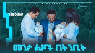 መንታ ልጆች በትንቢት PROPHET HENOK GIRMAJPS TV WORLD WIDE 2021 [upl. by Girardi]